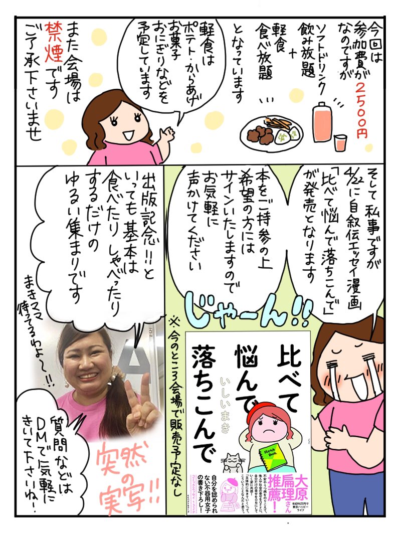【拡散嬉しいです☆】
4/28日曜18時〜22時 立川イベントバーFu…@barfu10(青梅線 東中神 南口 徒歩2分)にて
【スナック迷える漫画家いしいまき出版記念パーティー】を開きます 
つながりをなくしがちな漫画家、自営業、フリーランス、その他どなたでも参加ok 食べたり喋ったりゆるく過ごしましょう? 