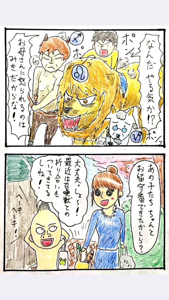 8コママンガ『兄妹げんか』

おおこしと同居中である鈴木家の子供達は、十二支と12星座の召喚獣を出現させる能力を持っているのです。 