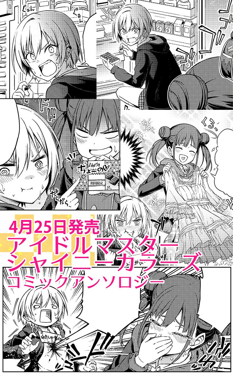 4月25日に一迅社様より発売の『アイドルマスターシャイニーカラーズ コミックアンソロジー』にて樹里とチョコ先輩の10pコメディ漫画を描かせていただきました!?? よろしくお願い致しますー!
