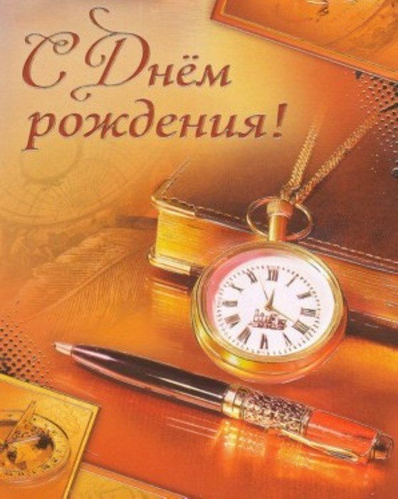 Официальные открытки с днем рождения мужчине коллеге