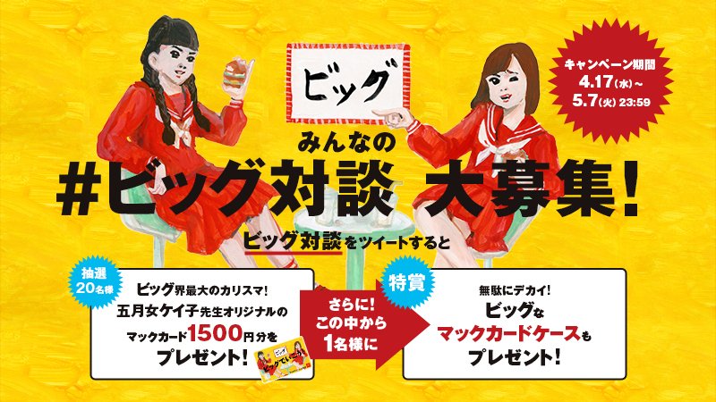 マクドナルド 新キャンペーン始まる 現在放映中のビッグな女子高生の ビッグマック Tvcm は マクドナルド での会話 がテーマ ビッグ対談 を投稿して ビッグ界のカリスマ 五月女ケイ子先生オリジナルマックカード 超レア をget