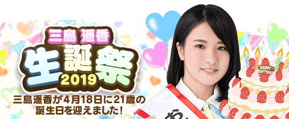 Stu48 三島遥香 21歳の誕生日 1998年4月18日生まれ Akb48lover