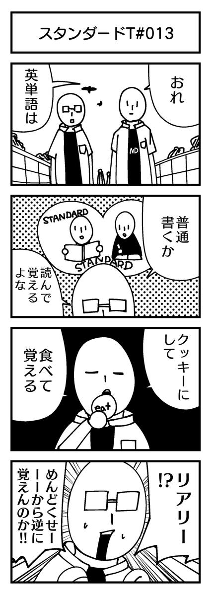 スタンダードT-4コマ#013
『英単語』?

#4コマ #創作漫画 