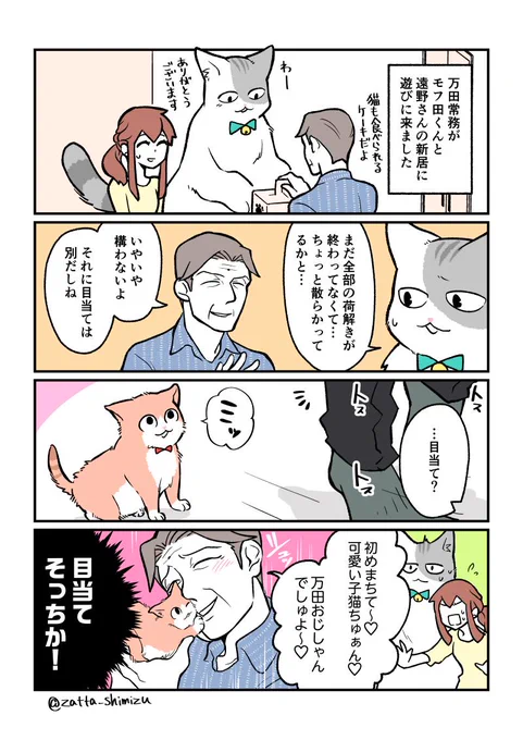 『ブラック企業の社員が猫になって人生が変わった話』新章3

万田さんがモフ田くんと遠野ちゃんのお家に遊びにきました☺️
子猫(コマ)ちゃんは単行本( )の最後の方に出てきた子です。無事… 
