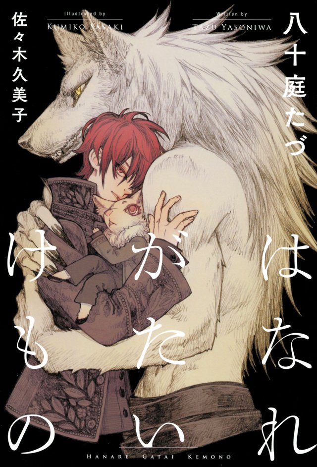 توییتر ちるちる در توییتر 八十庭たづ先生インタビュー 王の子供を身籠り 種族 身分違いの恋 世話焼き獣人 敵国の元戦士 初小説 はなれがたいけもの サイン本プレゼントあり T Co Uzk5eyun5l 愛を信じられない人間と必ず守り抜くと誓った獣人の