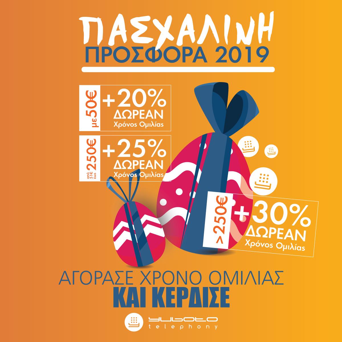 🐇 Πασχαλινά Πακέτα Χρόνου Ομιλίας 🕿
Επιλέξτε το Πακέτο που ταιριάζει στην επιχείρησή σας, κι εμείς σας κάνουμε Δώρο Extra Χρόνο Ομιλίας!
Δωρεάν Χρόνος εδώ 👉👉 bit.ly/2VbhE8Q