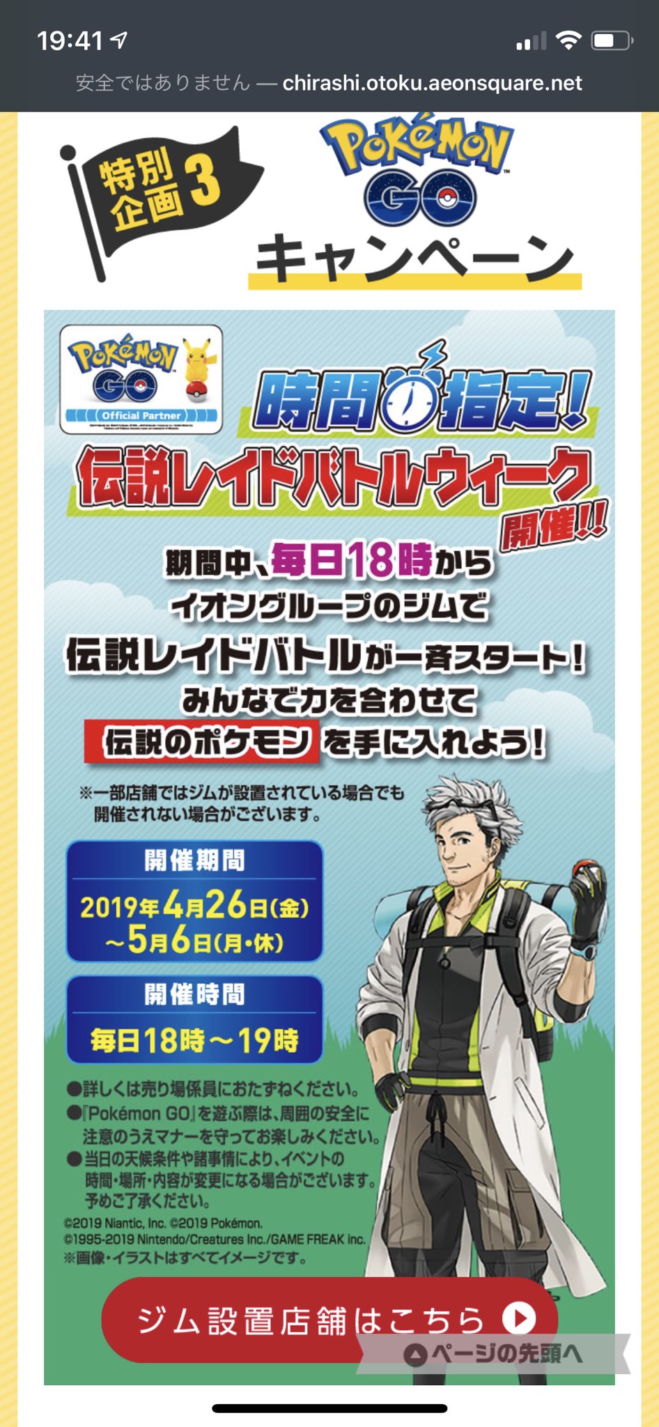 ポケモンgo攻略 Gamewith イオンで特定の時間に伝説レイドが発生するレイドバトルウィークが開催されるようです すでにイオンさんの公式サイトに掲載されているので よければ参考にしてください 後ほど情報まとめます ポケモンgo T Co
