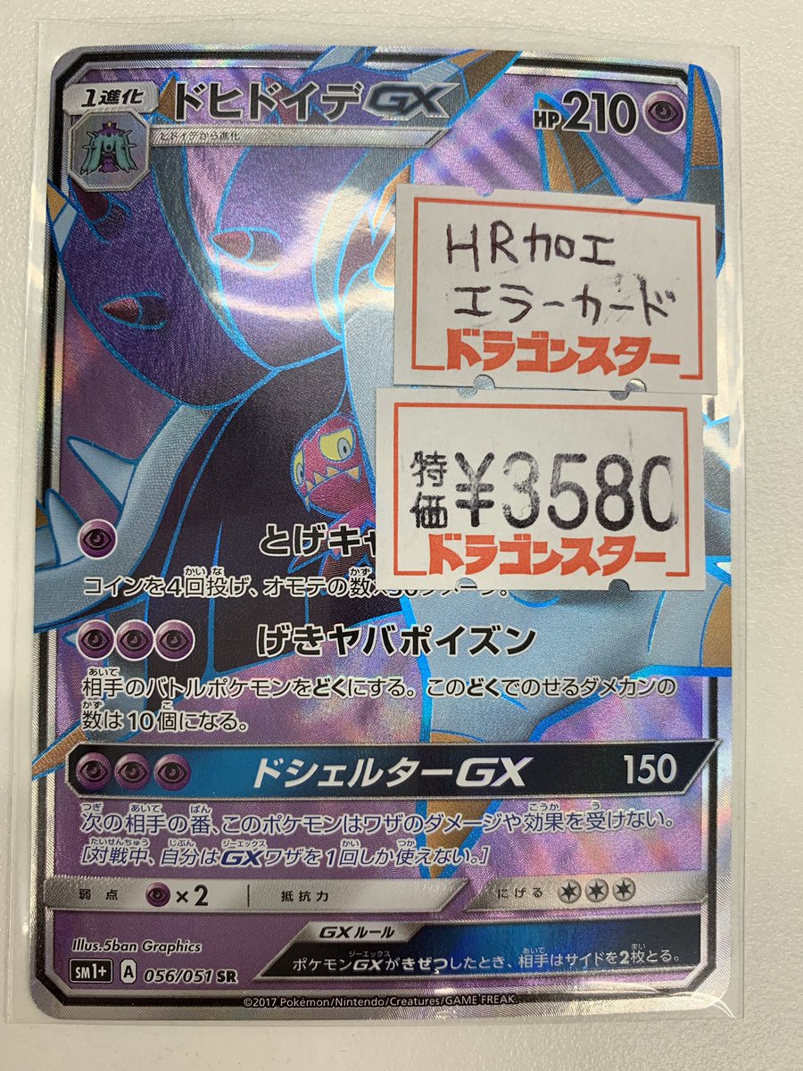 ドラゴンスター秋葉原店 Na Twitterze ポケモンカード ドヒドイデsrのエラーカードをお買取させて頂きました Srがhr加工になっている物になります 通常のsrの画像も載せていますので 是非見比べてください 税抜3580円にて販売致しますので お求めのお客様は是非当店 ドラゴンスター秋葉原店 Na Twitterze ポケモンカード ドヒドイデsrのエラーカードをお買取させて頂きました Srがhr加工になっている物になります 通常のsrの画像も載せていますので 是非見比べてください 税抜3580円にて販売致しますので お求めのお客様は是非当店