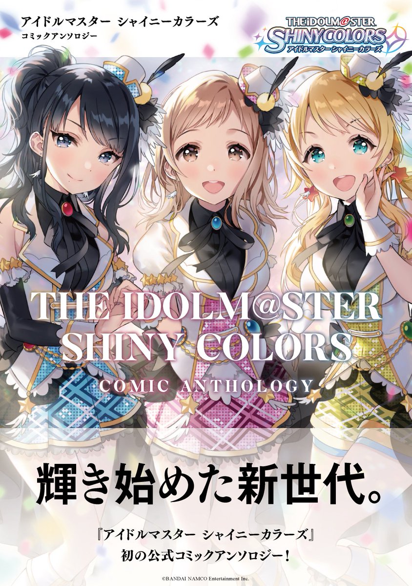 【お仕事】4月25日発売『アイドルマスター シャイニーカラーズ コミックアンソロジー』(一迅社DNAメディアコミックス様)にイルミネーションスターズで描かせていただきました!よろしくお願いしますー
#シャニマス #idolmaster 