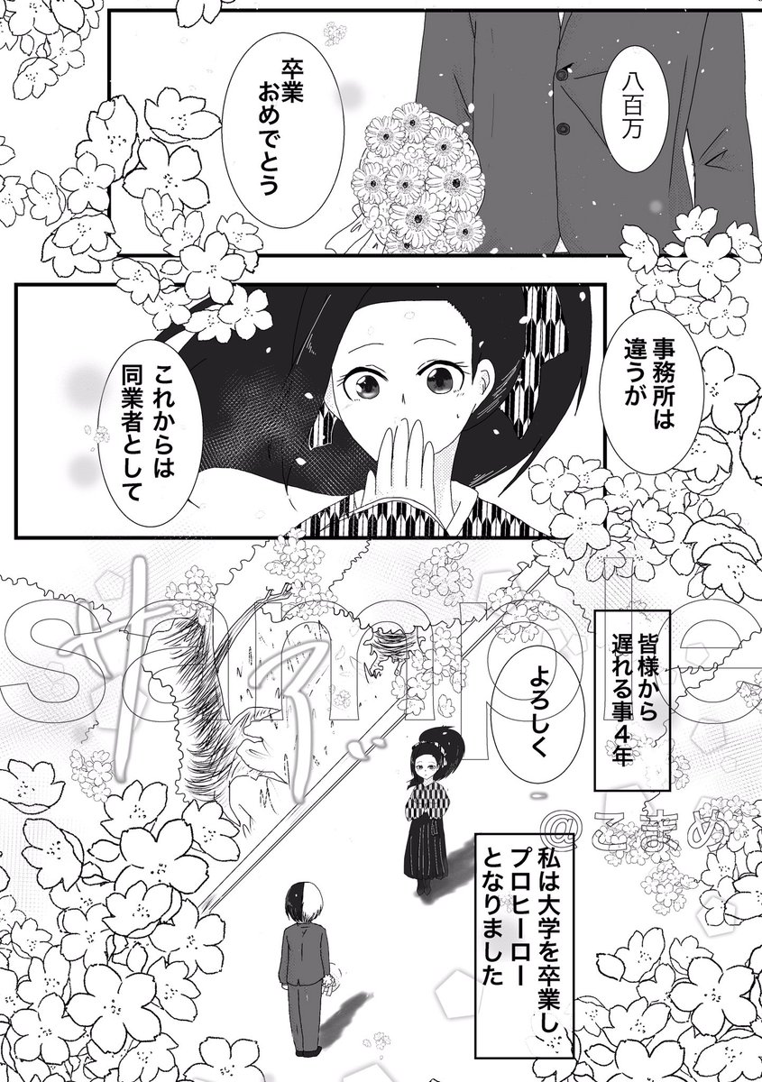 大阪出番
轟百未来捏造漫画※全年齢(サンプル)
百さんが大学卒業しプロヒーローとなっています。百さん視点。すれ違いあり。
サンプルはページは繋がっていません。後日支部に長めのサンプルあげます。 