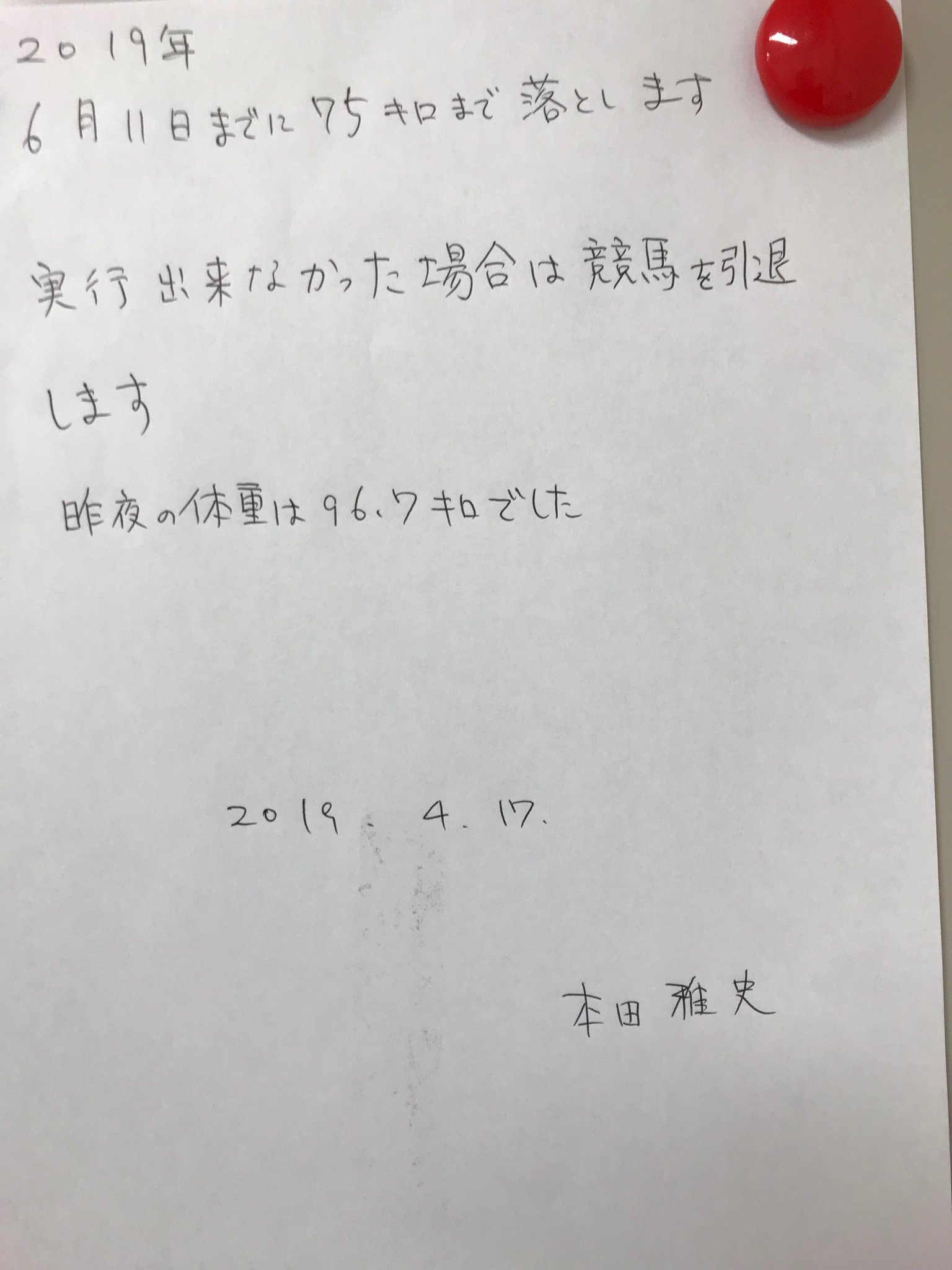 ミスター雁之助 本田雅史 Sur Twitter 今日は社長にダイエットの誓約書を書くよう命じられ事務所に貼られました笑 そして社員の方々から不二家のプリンとチョコレートを差し出されましたがしっかりとお断り致しました 夜のご飯を250グラムから150グラムに変更しま