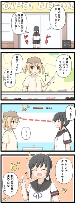 ドーナツ屋さんの満潮ちゃん 