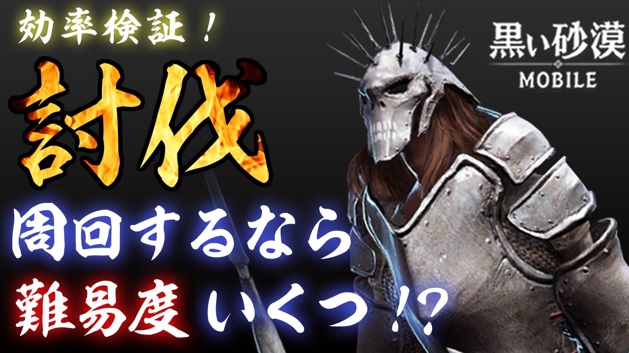 けろふぇん 黒い砂漠モバイル ボス知識 獲得量にバラつきがある 討伐は難易度によってボス知識の獲得量が変わる ２つの異なる難易度で検証 ペット有り 無しで検証 検証前後でボス知識獲得ゲージを比較 驚きの結果に 詳細は