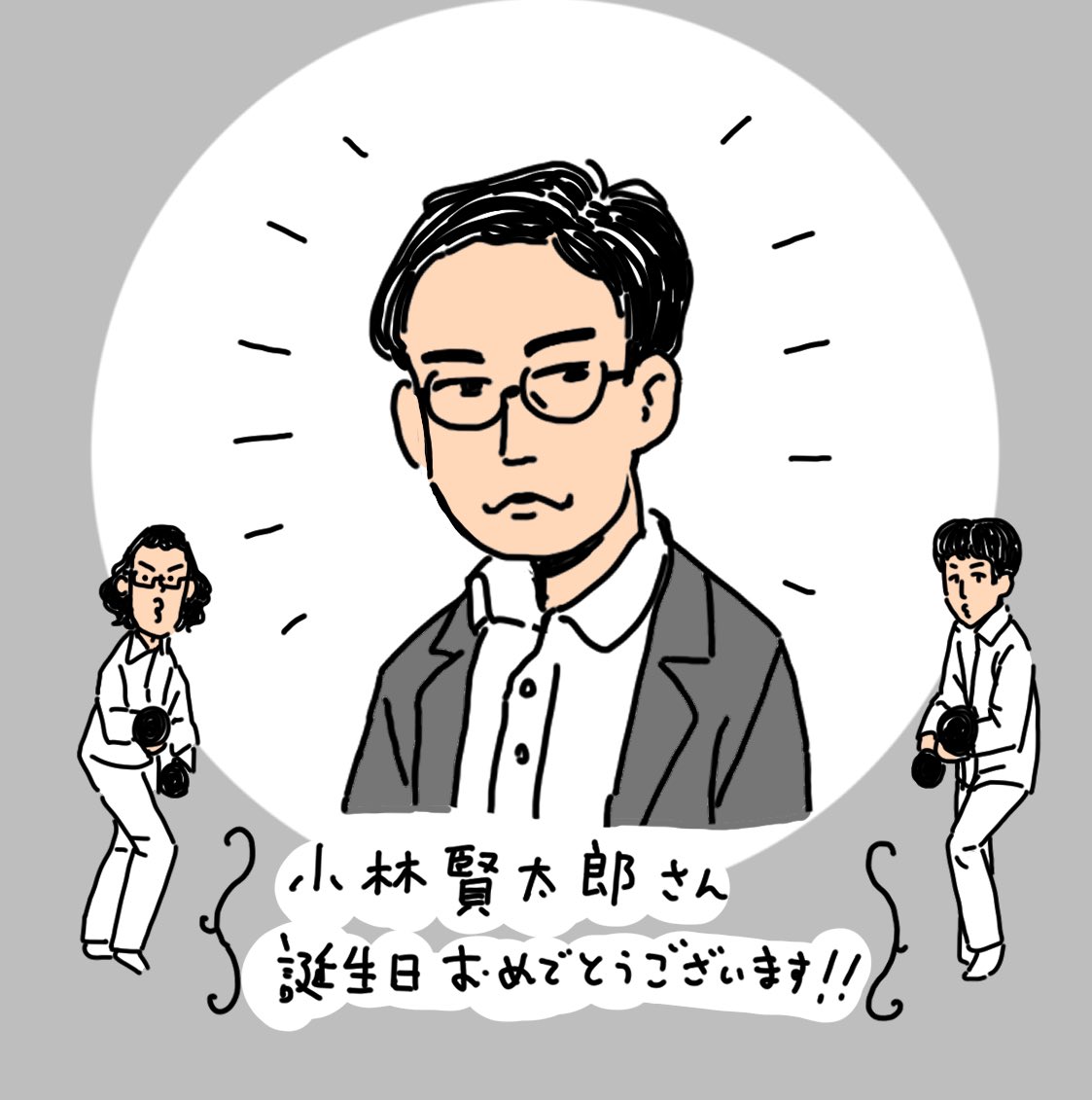 おめでとうございます…✨?

 #小林賢太郎誕生祭 