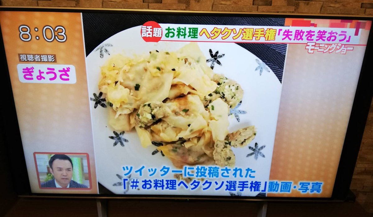 تويتر 宇田満里子 うだまりこ على تويتر 全国デビュー 今朝 まさかの 羽鳥慎一モーニングショー で 私の餃子が 笑笑 全国デビューを 視聴者として お料理へたくそ選手権 お料理下手くそ選手権 で飾らせて頂きました モーニングショー