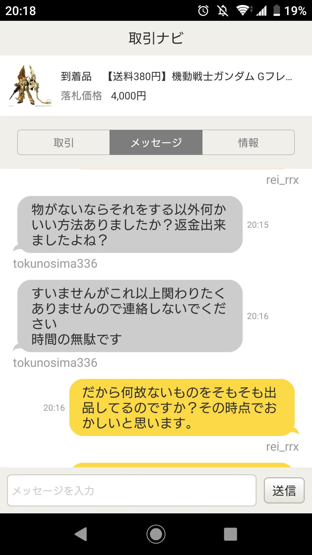 ヤフオクで落札したら在庫切れ・・・さらに悪い評価まで付けられたやり取りがこちら