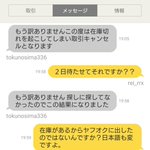 ヤフオクで落札したら在庫切れ・・・さらに悪い評価まで付けられたやり取りがこちら