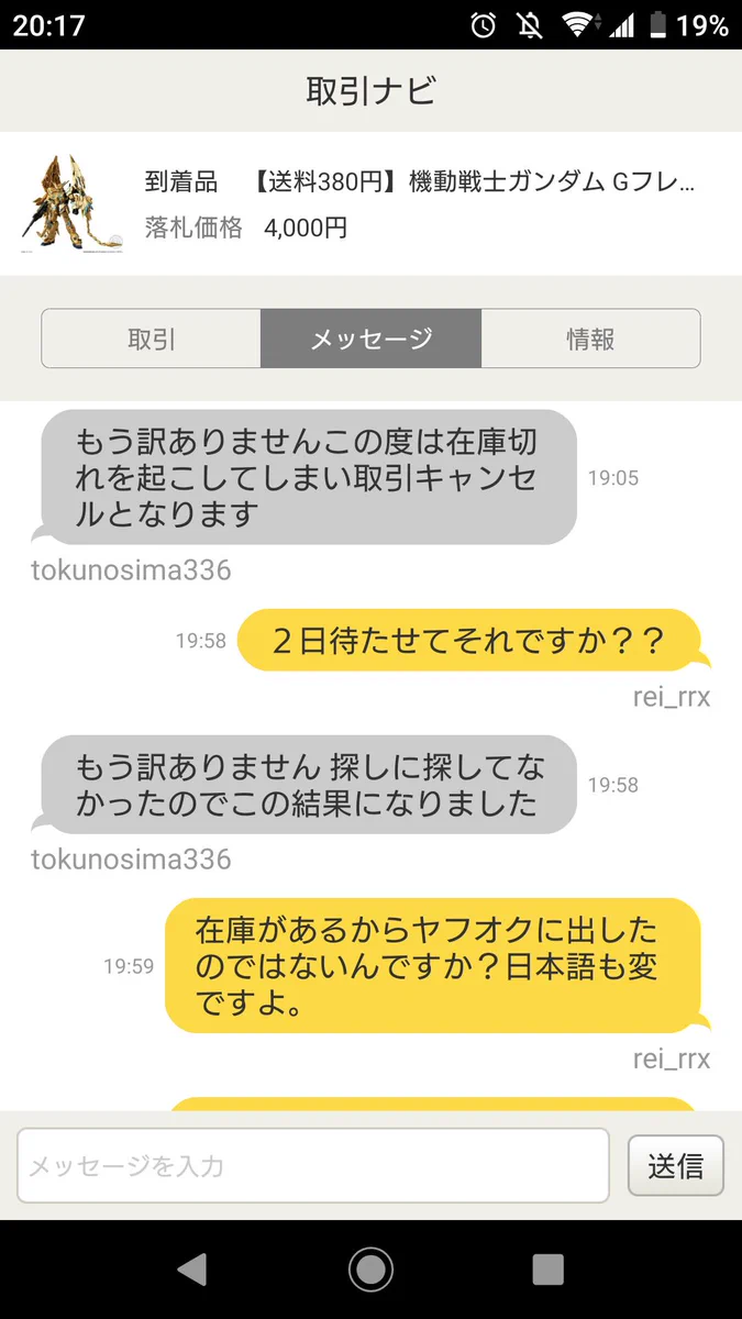 ヤフオクで落札したら在庫切れ・・・さらに悪い評価まで付けられたやり取りがこちら