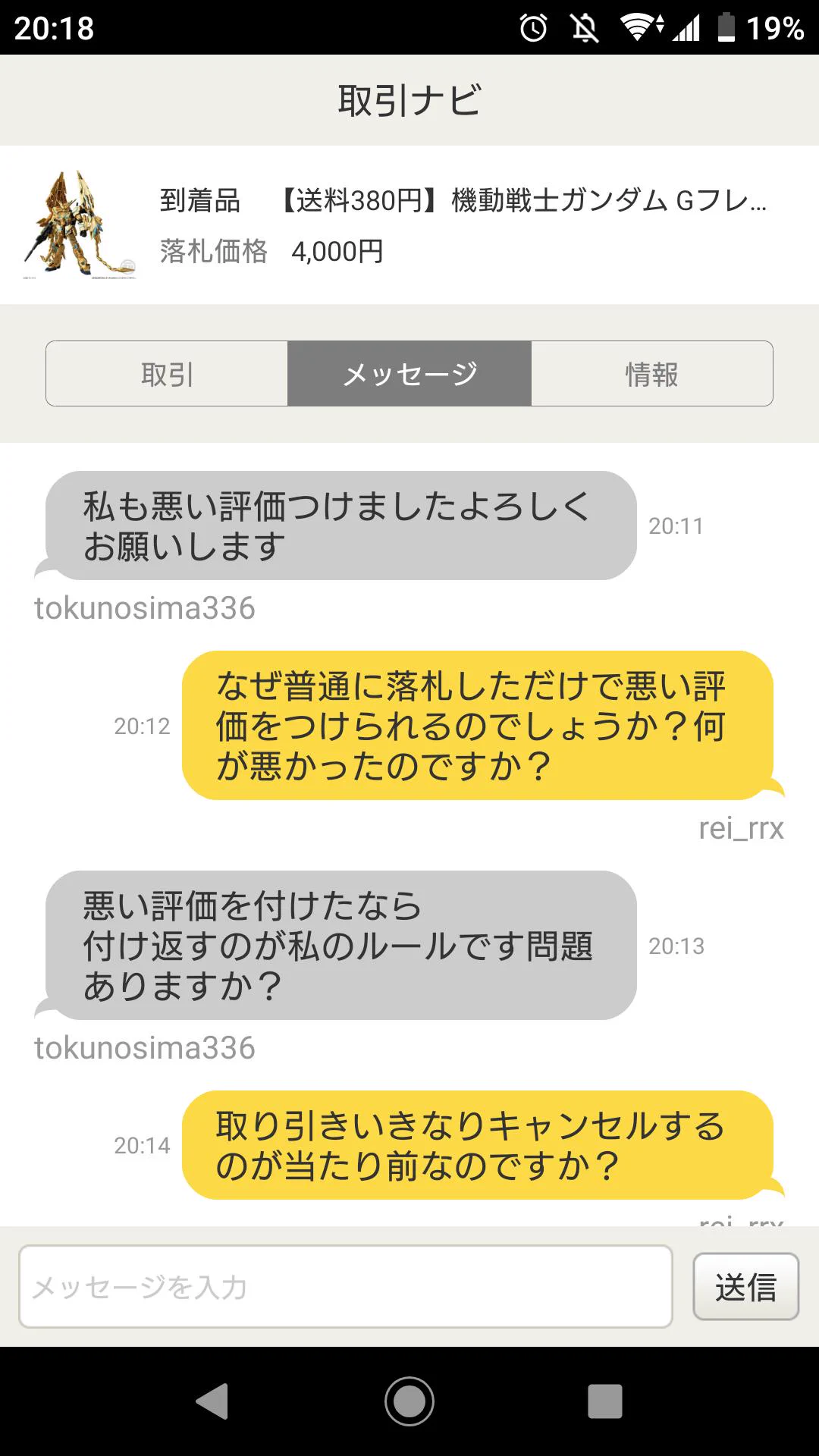 ヤフオクで落札したら在庫切れ・・・さらに悪い評価まで付けられたやり取りがこちら