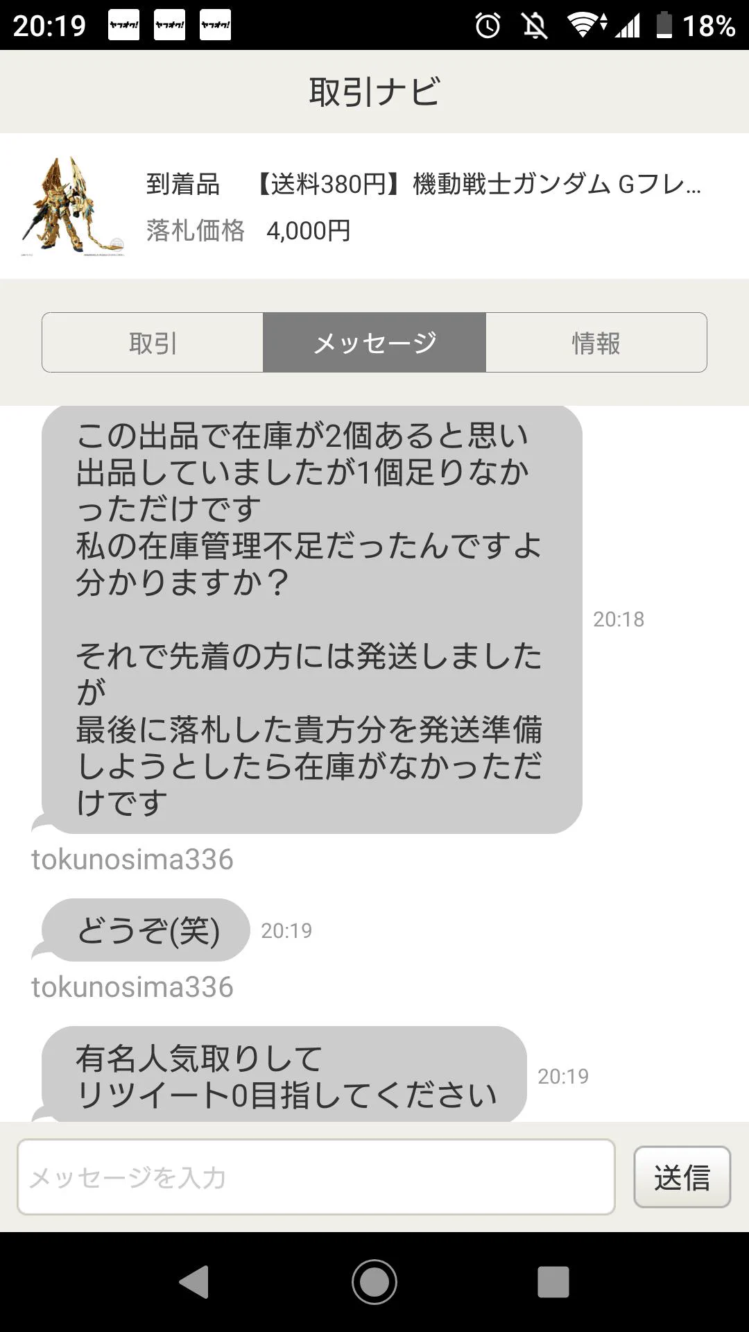 ヤフオクで落札したら在庫切れ・・・さらに悪い評価まで付けられたやり取りがこちら