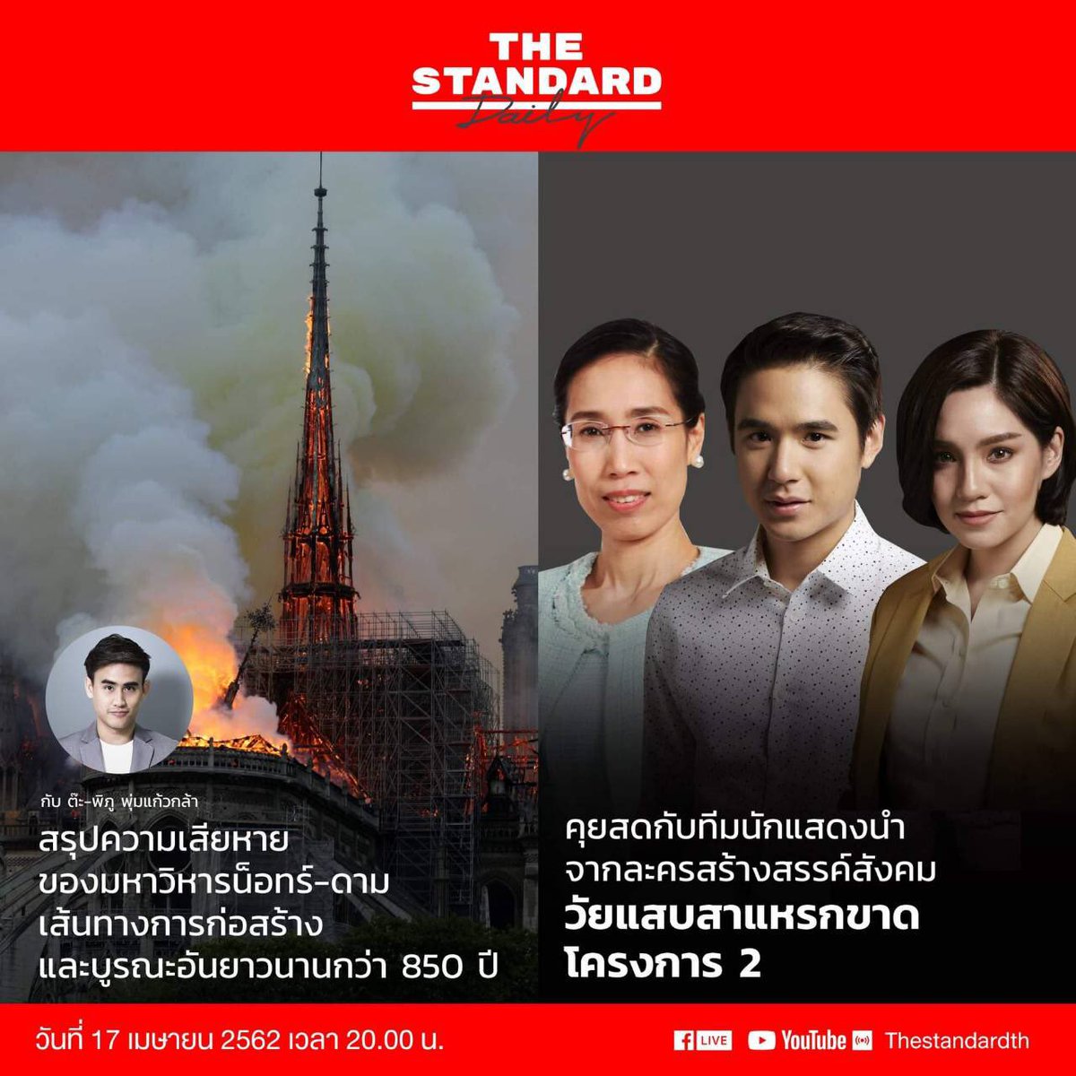 คุยสดกับ รัดเกล้า อามระดิษ, ชัยพล จูเลี่ยน พูพาร์ต และจิตตาภา แจ่มปฐม ทีมนักแสดงนำจากละครสร้างสรรค์สังคม 
#วัยแสบสาแหรกขาด2 
.
ใน THE STANDARD Daily ประจำวันที่ 17 เมษายน เวลา 20.00 น. เป็นต้นไป ทาง Facebook Live และ YouTube Live ของ Thestandardth
.
#TheStandardDaily