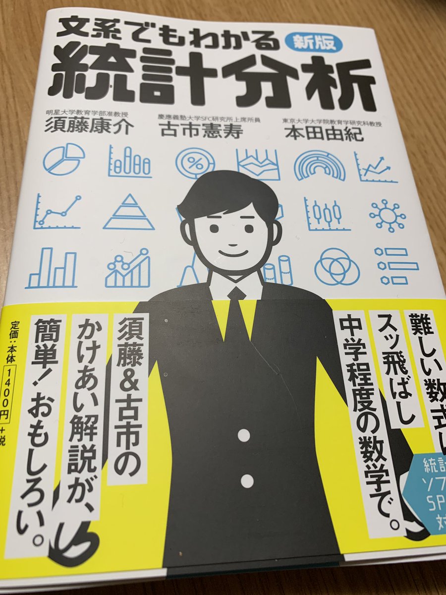 文系でもわかる統計分析