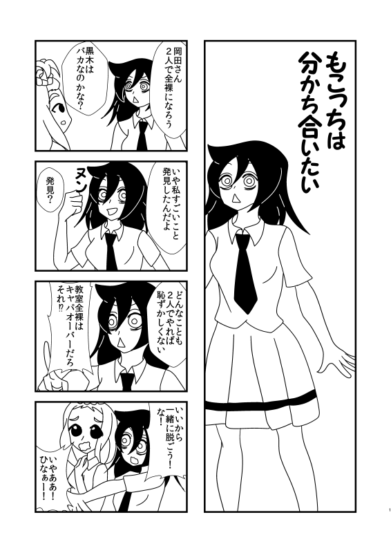 もこっちは分かち合いたい
 #わたモテ 