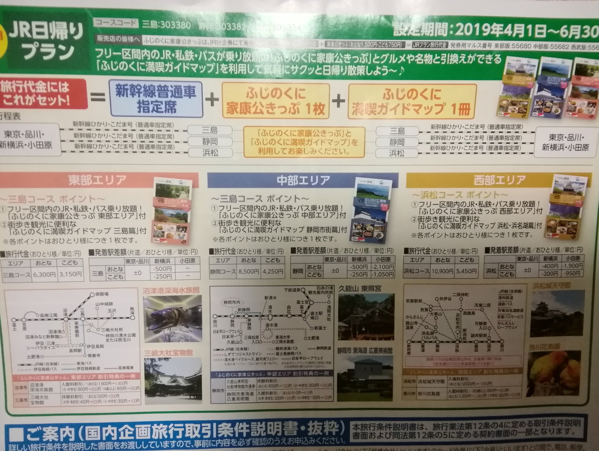 スパホワイトアロ 東武トップツアーズ 静岡dcパンフ 三島日帰りツアー 他社同様往復新幹線 家康公きっぷ 満喫ガイドで6300円 なんか探す度に底値更新していく 灯台もと暗しで船橋支店近くにあるのに回り道しないと行かないからこのプランあるの知らなかった 東武 スパホワイトアロ 東武トップツアーズ 静岡dcパンフ 三島日帰りツアー 他社同様往復新幹線 家康公きっぷ 満喫ガイドで6300円 なんか探す度に底値更新していく 灯台もと暗しで船橋支店近くにあるのに回り道しないと行かないからこのプランあるの知らなかった 東武