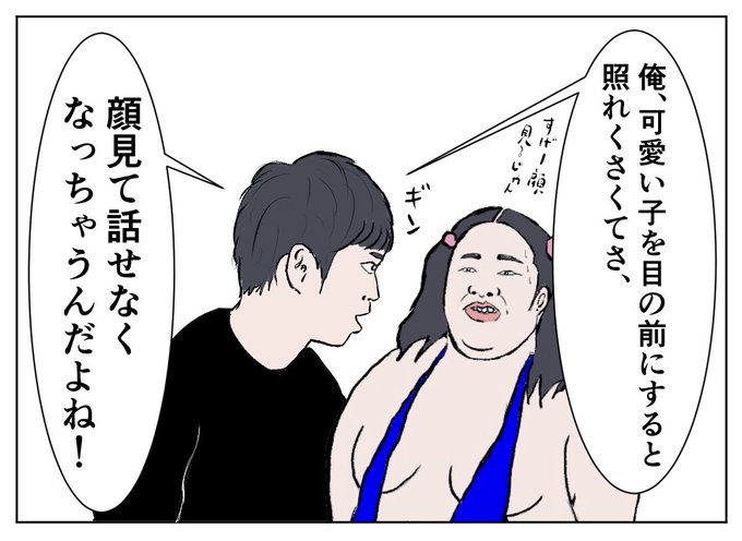 好きピが「俺さ、可愛い子を目の前にすると顔見て話せなくなっちゃうんだよね〜」って私の顔をしっかり見て最後まで喋りきりったんですけど、敗北感が半端ないから米津玄師さんのLOSERを全力で歌いながら全裸で米をといでます。ナマステ。 