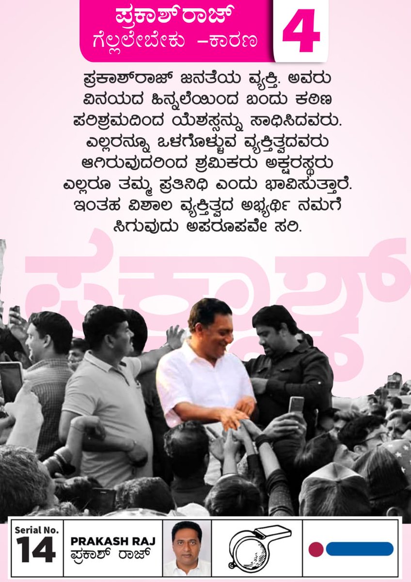 laxmanwakiti's tweet image. ಬೆಂಗಳೂರು ಸೆಂಟ್ರಲ್ ನಲ್ಲಿ
ವಿಜಲ್ ಗೆ ನಿಮ್ಮ ಓಟು ಮರೆಯದಿರಿ
#Prakashraj4Parliament