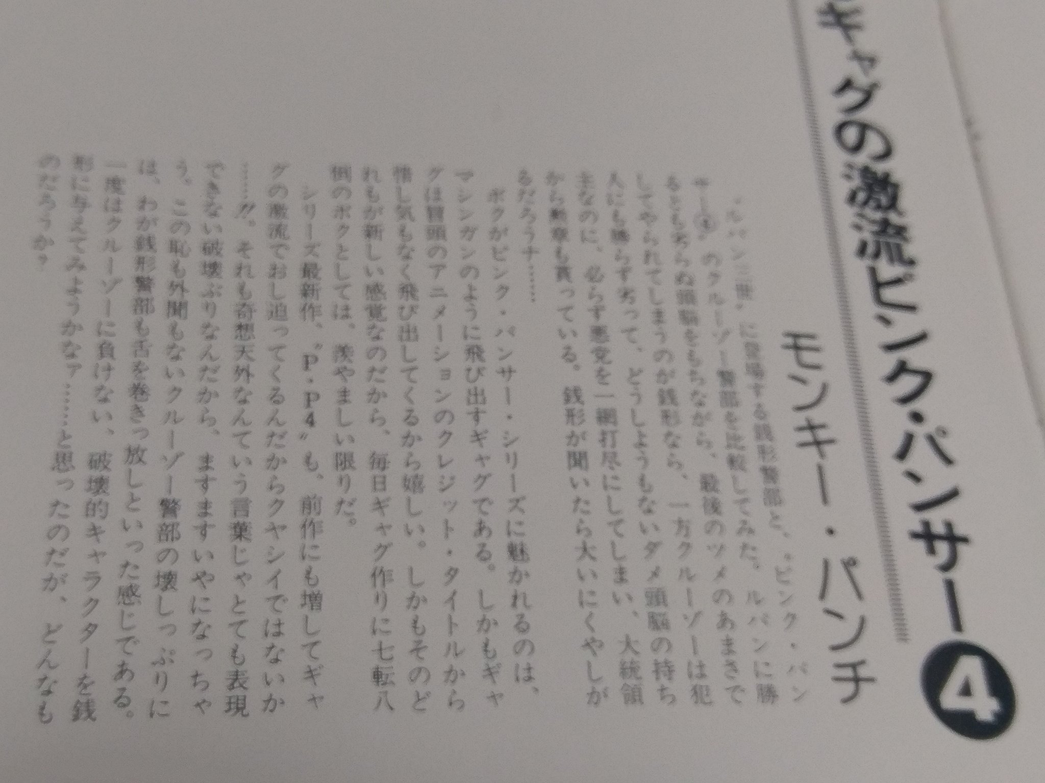 都の商売人 亡くなられたモンキー パンチさんの文が珍しい本にあった覚えがあり うんうん唸って思い出したのが これでした ピンクパンサー シリーズの１ ４までの面白さをまとめた冊子 モンキー パンチさんが クルーゾー警部と銭形警部について書