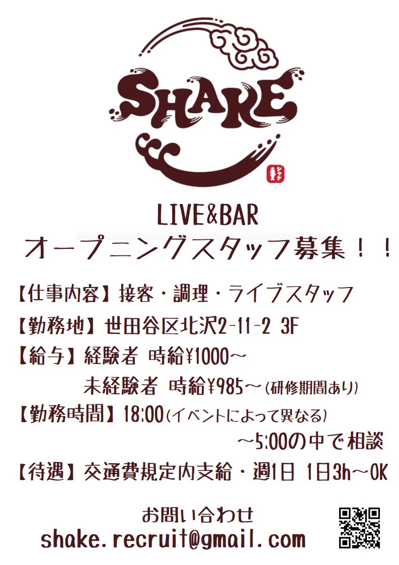 Shake Tamari Bar Twitterissa 下北沢にオープンするライブバー Shake ではアルバイトを募集しています ミュージシャン 役者 芸人のアルバイトも大歓迎 自分の活動をお店で告知できます そうじゃない人も大歓迎 メールからお問い合わせ下さい ライブバー