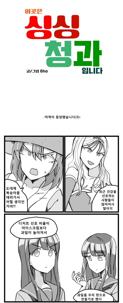이곳은 싱싱청과입니다 8화

배틀코믹스와 레진코믹스에서도 연재하고있습니다!
한번씩 봐주시면 감사하겠습니다

배틀코믹스 링크
https://t.co/S4Hxh4p74Y
레진코믹스 링크
https://t.co/CuNykKiTx8 