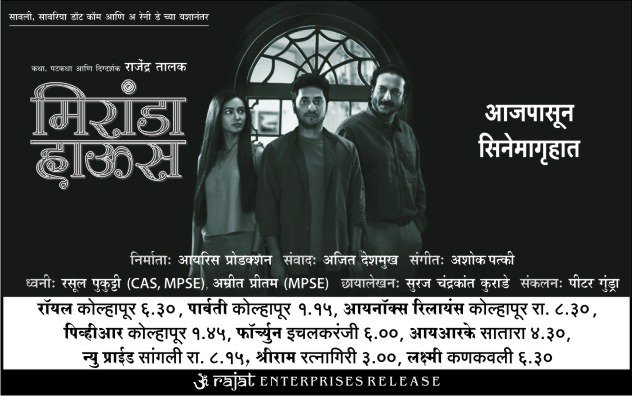 MirandaHouseMov's tweet photo. .@milind07122568 आणि @SAINKEETKAMAT @PallaviSubhash  यांची भूमिका असलेला #MirandaHouse आजपासून तुमच्या जवळच्या सिनेमागृहात
थिएटर लिस्ट पाहा आणि लवकर तिकिटं बुक करा.
#InCinemasNow
Book Now: https://t.co/R8CSkQNekF 
#RajendraTalak
#MirandaHouseMovie #KonkaniMovie #MarathiMovie #Goa https://t.co/KeBCyp6Ipn