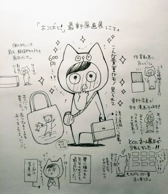 原稿を担当さんに託し、あとはもう寝るだけだ!と思ってたのに、気づいたら「よつばと!」最新原画展にいました。
徹夜明けなんて吹っ飛ぶ内容でした…。詳細知らずに行きたい人は、画像あんまり見ないようにしてください 笑
アナログ原稿が見られる機会なんてそうそうなくなると思います。ぜひ。 