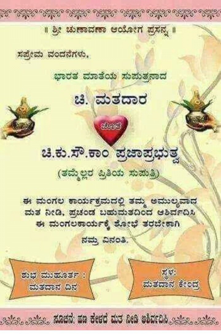 ವಿಶೇಷ ಸೂಚನೆ :- 'ಹಣ ಕೇಳದೆ... ಮತ ನೀಡಿ ಆಶೀರ್ವದಿಸಿ' ಯಾಕಂದ್ರೆ...ಇದು 'ನಮ್ಮ ಕಲ್ಯಾಣ' ಮತ್ತು 'ಲೋಕ ಕಲ್ಯಾಣ' ಕುಟುಂಬ ಸಮೇತ ಅಲ್ಲದಿದ್ದರೂ ಮತ ಚಲಾಯಿಸುವ ಹಕ್ಕು ಪಡೆದ ಪ್ರತಿಯೊಬ್ಬರೂ ತಪ್ಪದೇ ಹಾಜರಾತಿ ನೀಡಬೇಕಾಗಿ ವಿನಂತಿ 👍👌🙏💪👏🙏👍💪👍👌🙏 #ಕಾಡುವಬೆಡಗಿ❤️❤️❤️