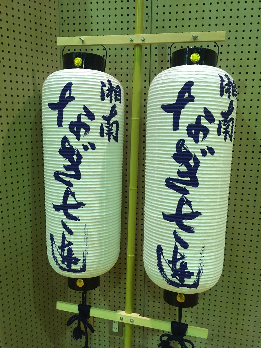 阿波おどり 湘南なぎさ連 No Twitter 新しい高張提灯を頂きました 株 仲間工業の仲間社長 素晴らしい高張提灯をありがとうございます 湘南なぎさ連 なぎさ連 阿波おどり 阿波踊り 湘南 藤沢 仲間工業 高張提灯 寄贈 ありがとうございます 阿波おどり 湘南なぎさ連 No Twitter 新しい高張提灯を頂きました 株 仲間工業の仲間社長 素晴らしい高張提灯をありがとうございます 湘南なぎさ連 なぎさ連 阿波おどり 阿波踊り 湘南 藤沢 仲間工業 高張提灯 寄贈 ありがとうございます