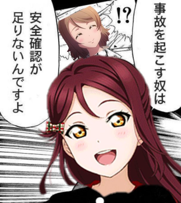 ラブライブサンシャインクソコラグランプリのtwitterイラスト検索結果