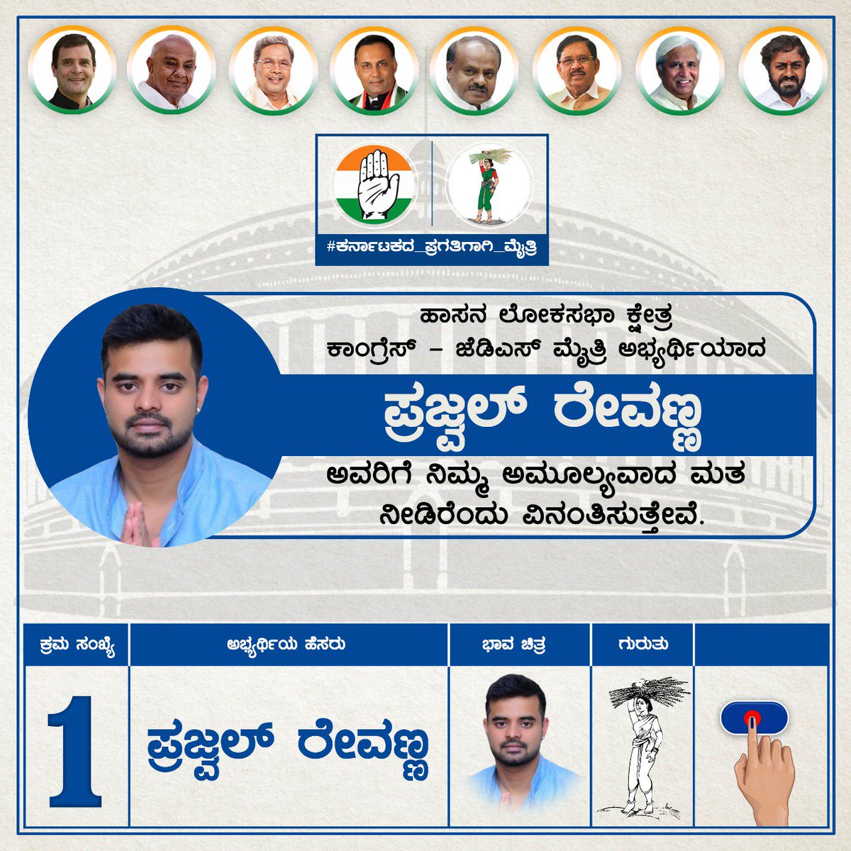 Shri. @PrajwalRevanna is a young leader with great vision for Karnataka with huge support in Hassan. I request everyone to cast their votes in his favour in the upcoming #LokSabhaElections2019 . #ಮೈತ್ರಿಕೈ_ಮತ್ತಷ್ಟು_ಬಲಪಡಿಸಿ