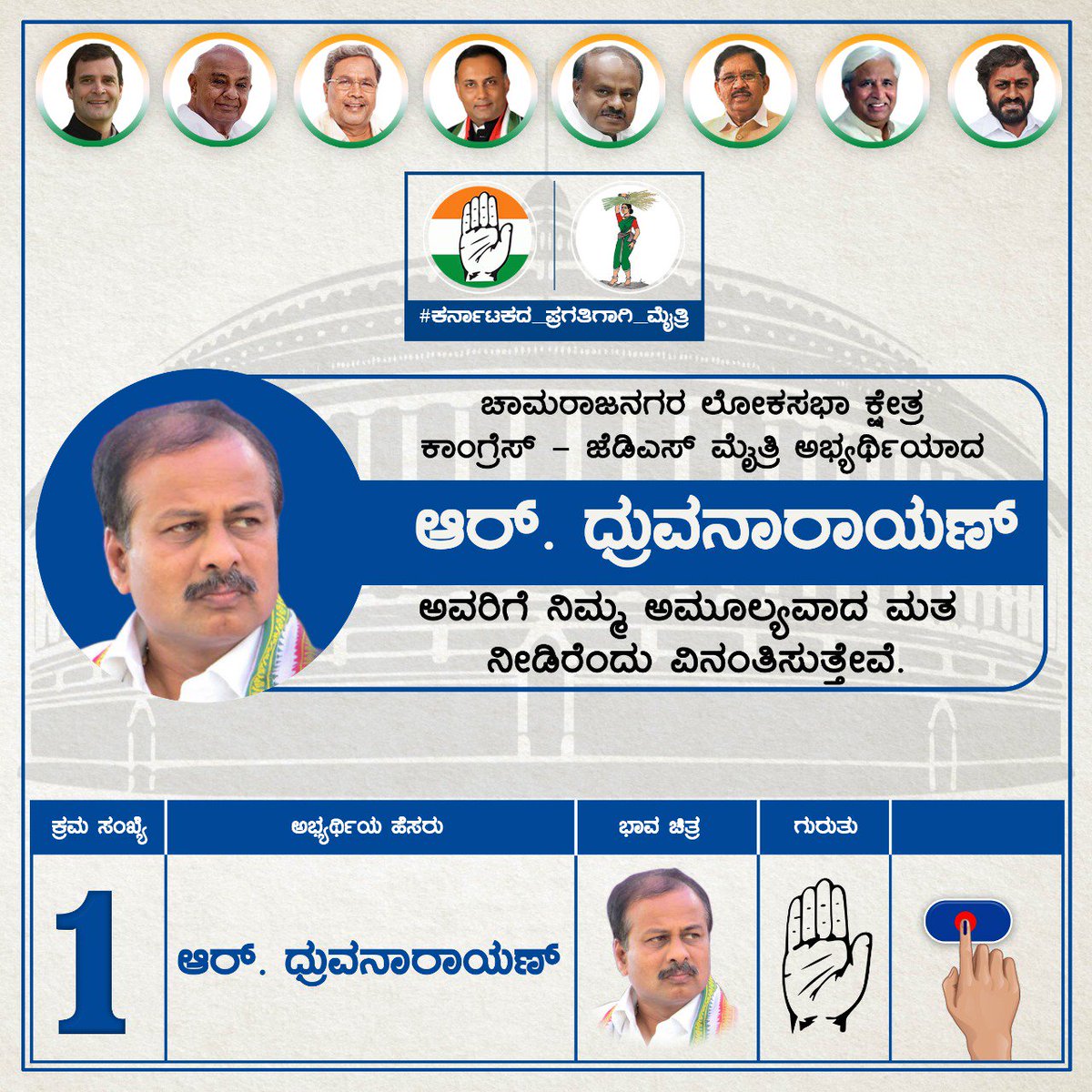 TheRoyalDalith's tweet photo. ಚಾಮರಾಜನಗರ ಲೋಕಸಭಾ ಕ್ಷೇತ್ರ
ಕಾಂಗ್ರೆಸ್ – ಜೆಡಿಎಸ್ ಮೈತ್ರಿ ಅಭ್ಯರ್ಥಿಯಾದ
ಶ್ರೀ  ಆರ್. ಧ್ರುವನಾರಾಯಣ್  ಅವರಿಗೆ
ನಿಮ್ಮ ಅಮೂಲ್ಯವಾದ ಮತ ನೀಡಿರೆಂದು ವಿನಂತಿಸುತ್ತೇವೆ.
#ಮೈತ್ರಿಕೈ_ಮತ್ತಷ್ಟು_ಬಲಪಡಿಸಿ 
@Rdhruvanarayan @INCKarnataka @INCChamarajana1 @INCGundlupete https://t.co/R8XAPdKsmK