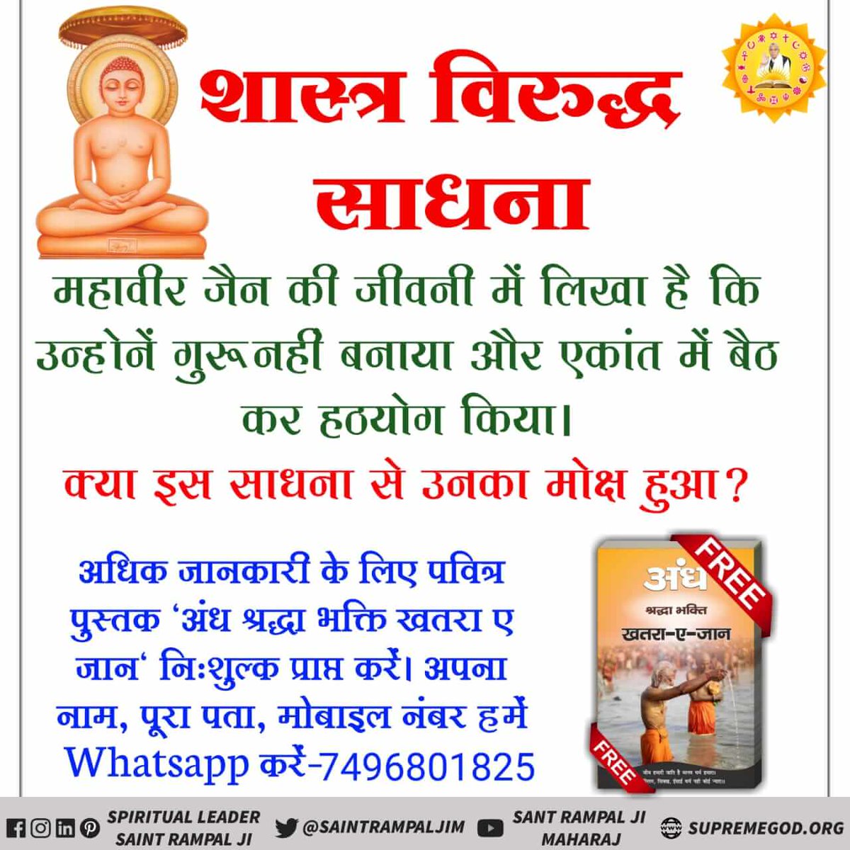 AmishaDassi's tweet photo. #MahavirJayanti 
महावीर जैन जी की जीवनी मे लिखा है की उन्हो ने घर त्याग कर हठयोग किया जब की हठयोग करना शास्त्र के विरूध्य है, https://t.co/jlsiqmLggb