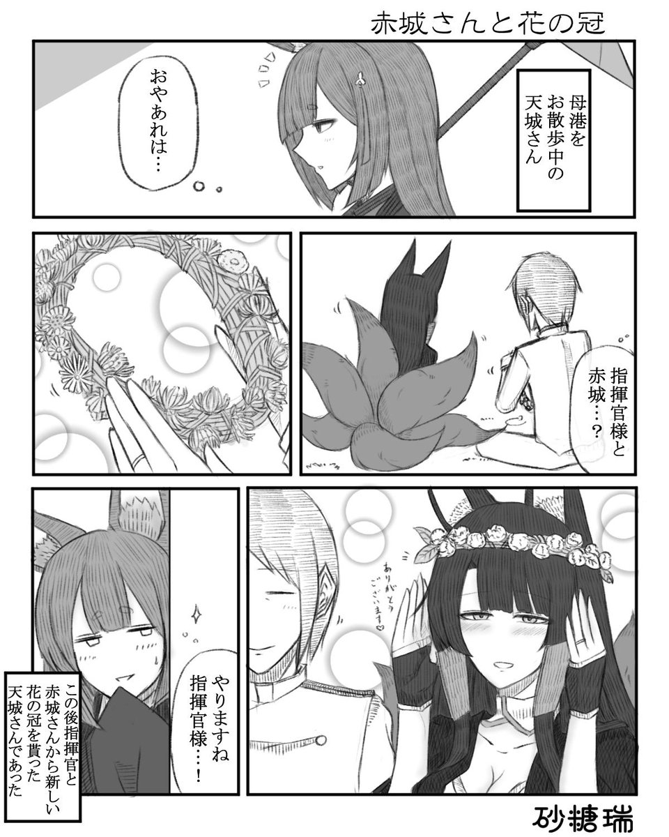 指揮官が赤城さんに白詰草冠を作ったお話を描きました。
#アズールレーン
#碧蓝航线
#赤城
#天城 