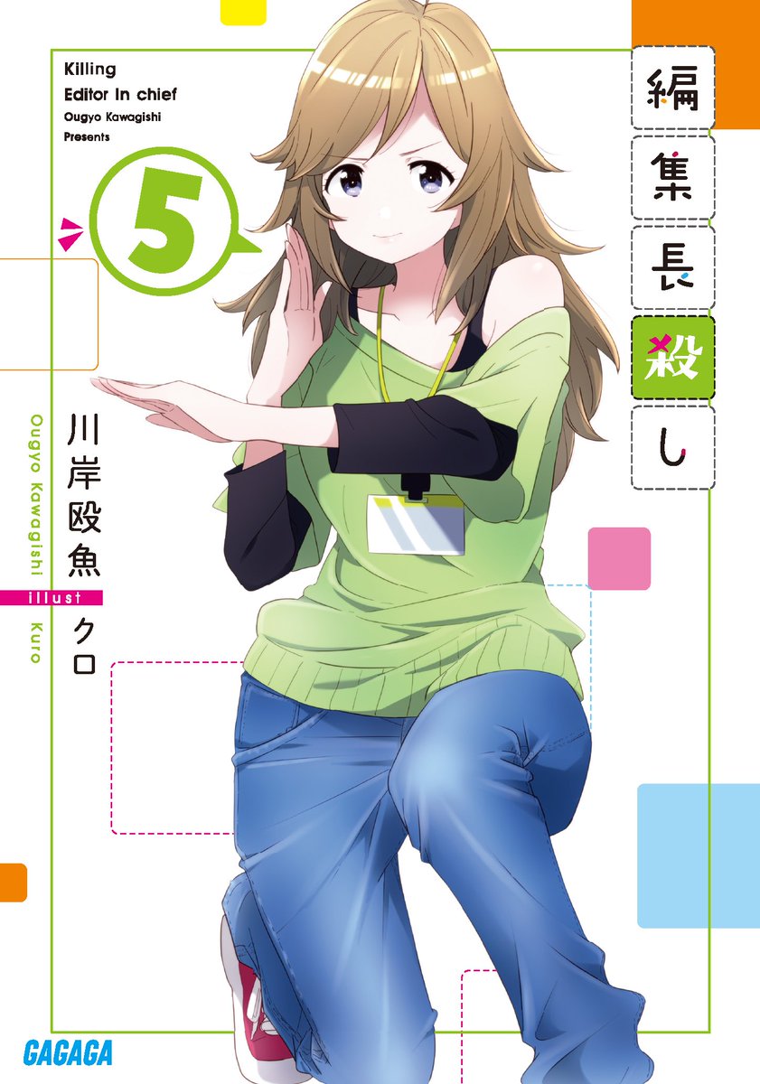 ガガガ文庫 ブログ更新 編集長殺し5 本日発売です 相変わらず ブラックユーモアたっぷりでくせになりますw T Co F2fizu9p4x きみは 爆死の風を感じたことがあるか 岩 売上的な意味で 武勇伝にしたらあかんやつ 編集長殺し ガガガ文庫 ブログ更新 編集長殺し5 本日発売です 相変わらず ブラックユーモアたっぷりでくせになりますw T Co F2fizu9p4x きみは 爆死の風を感じたことがあるか 岩 売上的な意味で 武勇伝にしたらあかんやつ 編集長殺し