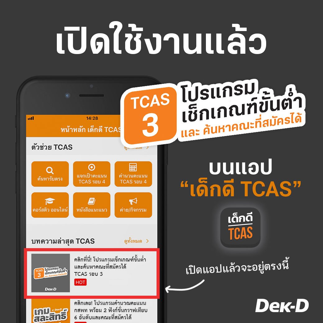 lataedekd's tweet photo. น้องๆ ที่ใช้โปรแกรมเช็กเกณฑ์ขั้นต่ำ และค้นหาคณะที่สมัครได้ TCAS รอบ 3 หรือ #dekdTCASCheck หากพบปัญหา หรือข้อผิดพลาดของข้อมูลไม่ตรงกับระเบียบการแจ้งพี่ๆ มาได้เลยนะครับ พี่จะทำการตรวจสอบหรือช่วยเหลือให้ครับ #dek62 https://t.co/18wue34yjy