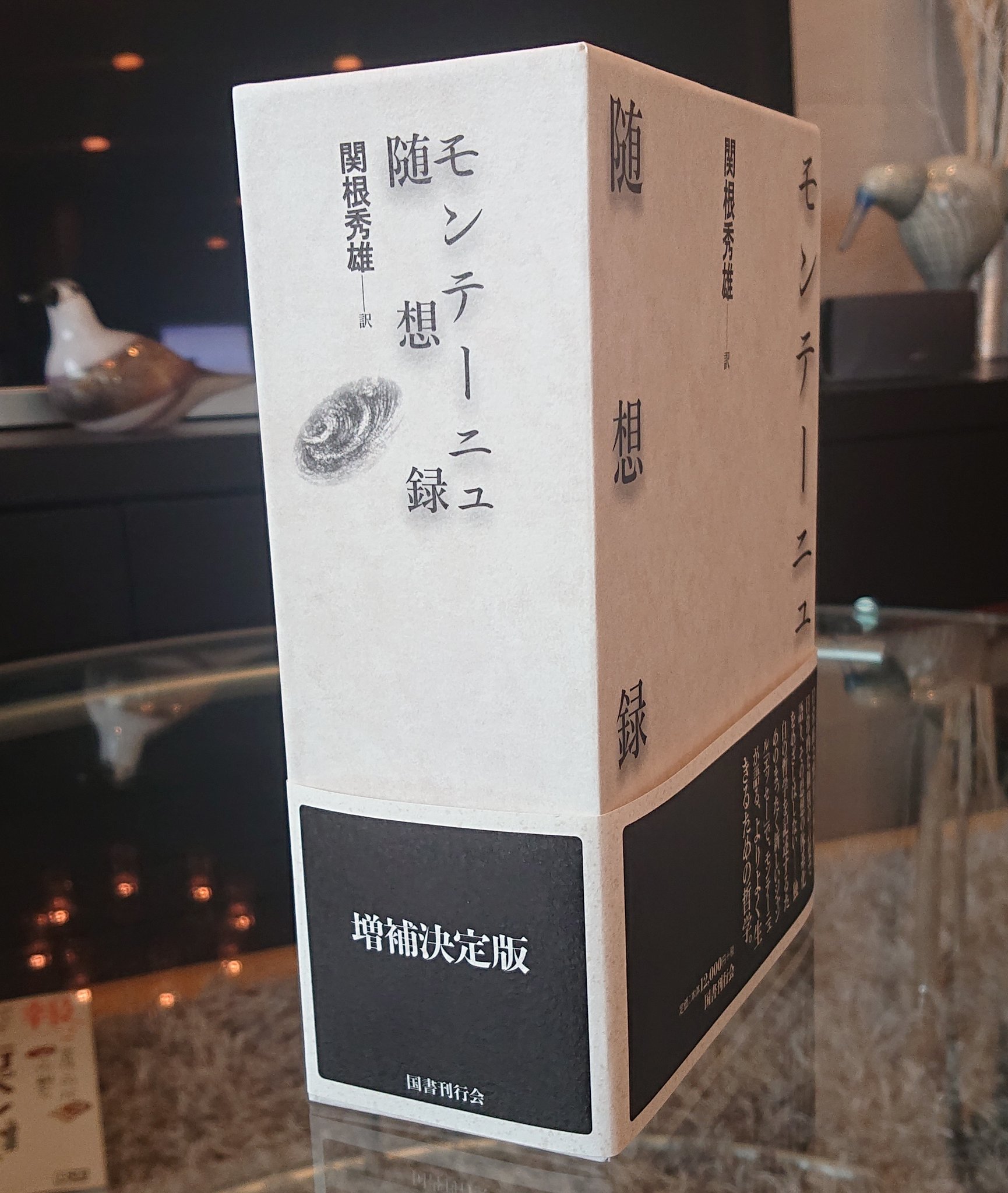 Broto 国書刊行会のモンテーニュ随想録 この分厚さがたまらない 時々思い出して好きな場所を数ページ読み進めているので きっと全部読み終えるのに十数年かかるかも でもこの本はそれで良いです ちなみに重さは2kg超 エセー モンテーニュ随想録