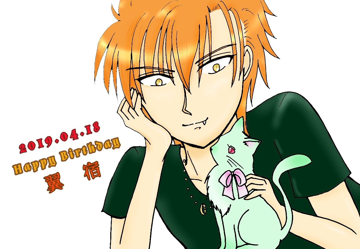 19 4 18翼宿誕生日 朱雀誕生日企画19 Togetter 19 4 18翼宿誕生日 朱雀誕生日企画19 Togetter