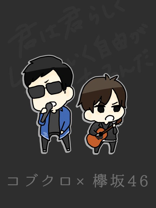 コブクロのtwitterイラスト検索結果 コブクロのtwitterイラスト検索結果