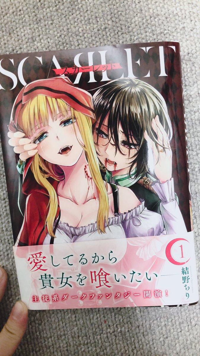 宮下 喜子 En Twitter 今日事務所に行ったら気になってた漫画が置いてあったので読んでしまった 百合系とか全然読んだこと無かったけど純粋に面白い 絵が綺麗 ダークファンタジー系元から好きだからウキウキしながら読んじゃった Scarlet 百合姫 結野ちり