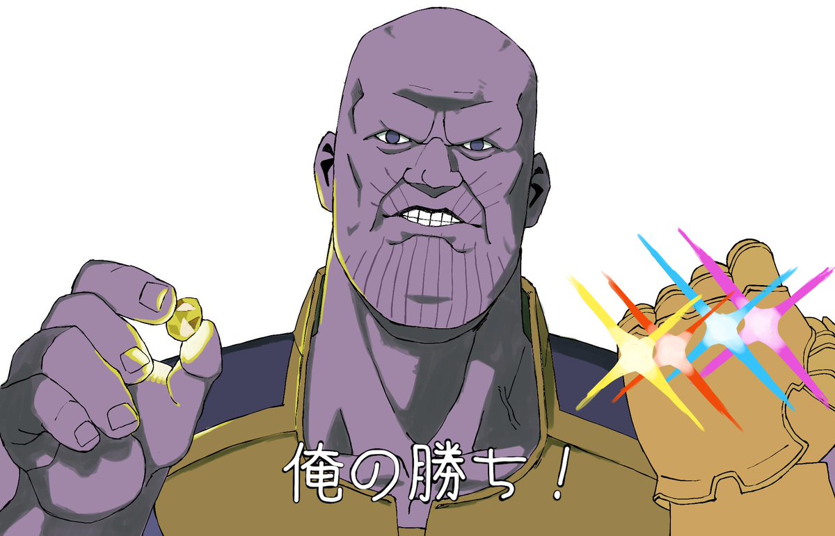 サノス 俺の勝ち なんで負けたか エンドゲーム まで 考えといてください はたけのイラスト サノス 俺の勝ち なんで負けたか エンドゲーム まで 考えといてください はたけのイラスト