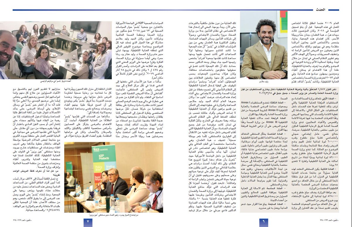 Balsam_LCPC's tweet photo. In addition to the decree, the article in Ta'min Magazine - Ω
Ψ¬ΩΨ© ΨͺΨ£Ω
ΩΩ highlights the collective hard work that commenced in 2014 to achieve this milestone today.
#PalliativeCare #teamwork #LMOPH #PublicHealth #PublicRight #reimbursement #ThirdPartyCoverage #milestone https://t.co/czVZNBZJ0j